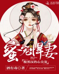 蜜宠悍妻：腹黑汉的心尖宠