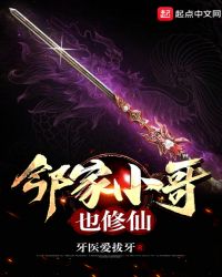 邻家小哥也修仙
