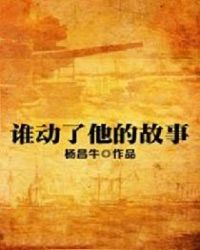 谁动了他的故事