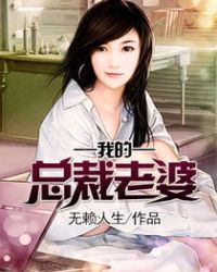 我的总裁老婆