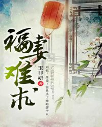 福妻难求