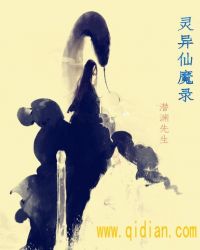 灵异仙魔录