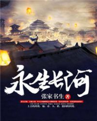 永生长河