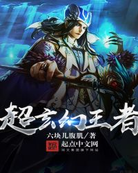 超玄幻王者