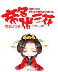 帝名张三花