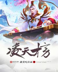 凌天榜