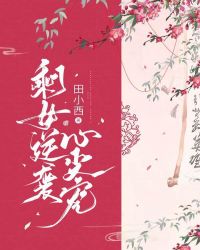 剩女逆袭心尖宠