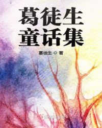 葛徒生童话集