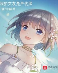 我的女友是声优续