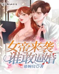 女帝来袭谁敢逼婚
