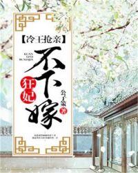 冷王抢亲狂妃不下嫁