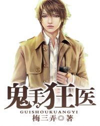 鬼手狂医