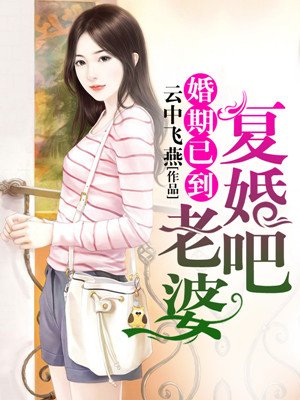 婚期已到：老婆，复婚吧