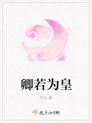 卿若为皇